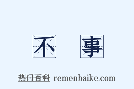 不覩事是什么意思的图片